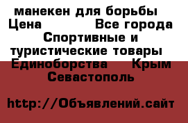 манекен для борьбы › Цена ­ 7 540 - Все города Спортивные и туристические товары » Единоборства   . Крым,Севастополь